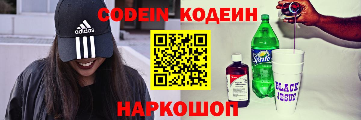Codein напиток Lean (лин)  Вход с VPN  Новошахтинск 